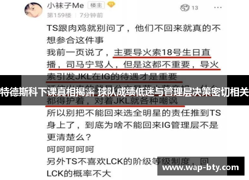 特德斯科下课真相揭露 球队成绩低迷与管理层决策密切相关