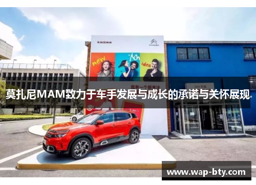 莫扎尼MAM致力于车手发展与成长的承诺与关怀展现