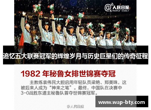 追忆五大联赛冠军的辉煌岁月与历史巨星们的传奇征程