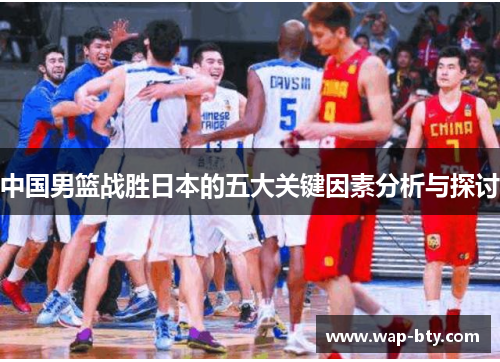 中国男篮战胜日本的五大关键因素分析与探讨