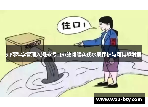 如何科学管理入河排污口排放问题实现水质保护与可持续发展