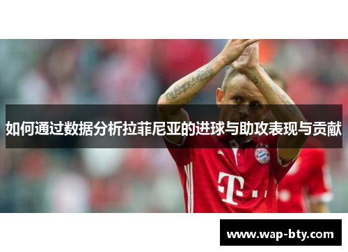 如何通过数据分析拉菲尼亚的进球与助攻表现与贡献