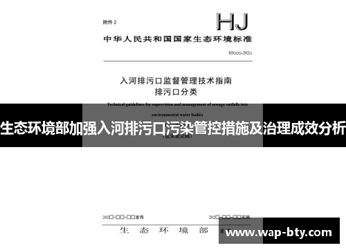 生态环境部加强入河排污口污染管控措施及治理成效分析