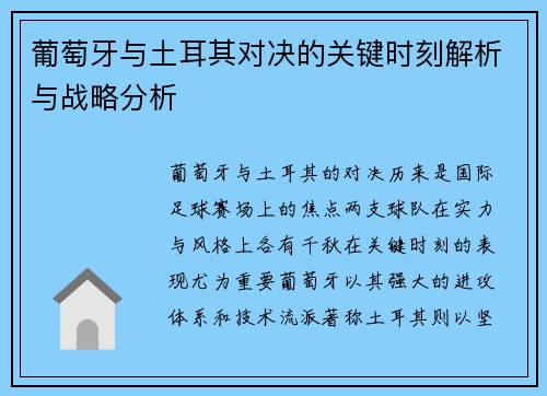 葡萄牙与土耳其对决的关键时刻解析与战略分析