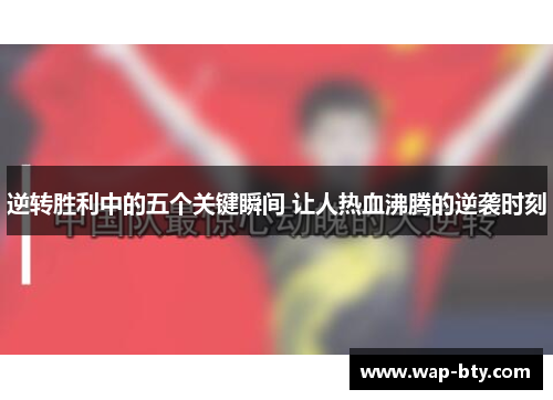 逆转胜利中的五个关键瞬间 让人热血沸腾的逆袭时刻