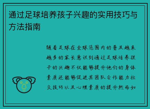 通过足球培养孩子兴趣的实用技巧与方法指南