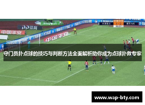 守门员扑点球的技巧与判断方法全面解析助你成为点球扑救专家