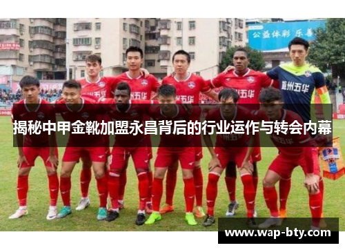 揭秘中甲金靴加盟永昌背后的行业运作与转会内幕