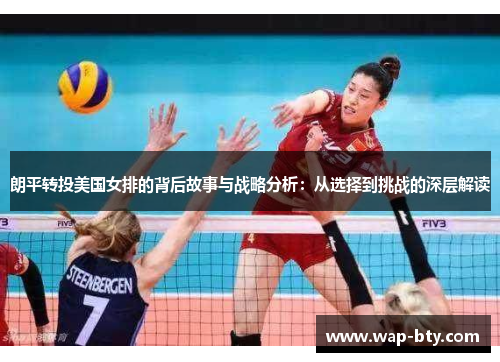 朗平转投美国女排的背后故事与战略分析：从选择到挑战的深层解读