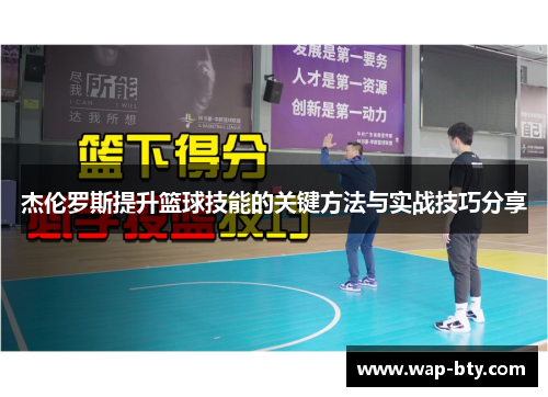 杰伦罗斯提升篮球技能的关键方法与实战技巧分享