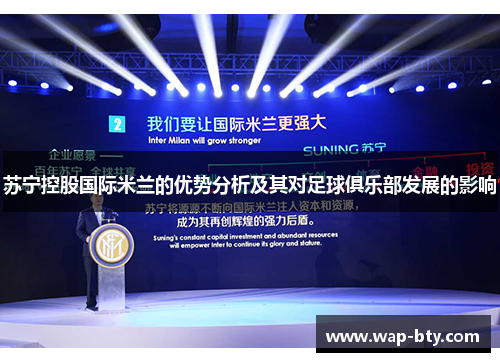 苏宁控股国际米兰的优势分析及其对足球俱乐部发展的影响