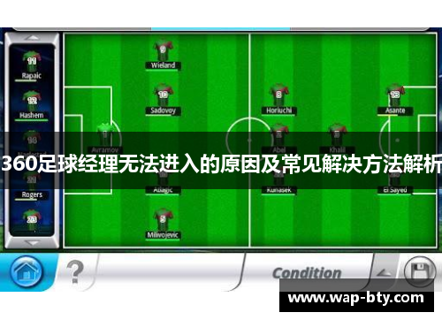 360足球经理无法进入的原因及常见解决方法解析