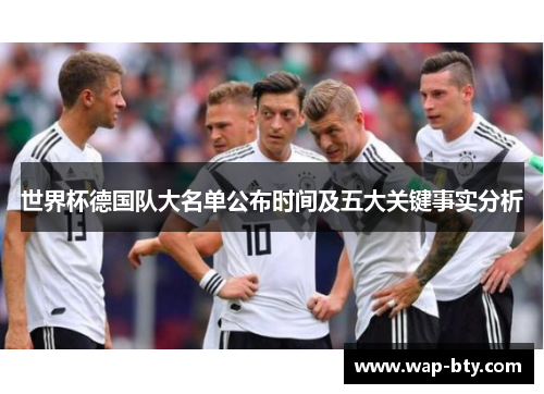 世界杯德国队大名单公布时间及五大关键事实分析