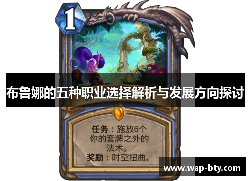 布鲁娜的五种职业选择解析与发展方向探讨