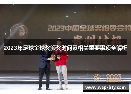2023年足球金球奖颁奖时间及相关重要事项全解析