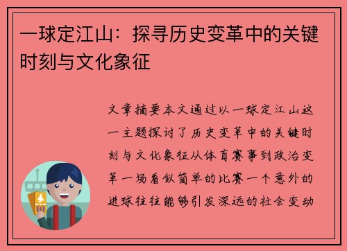 一球定江山：探寻历史变革中的关键时刻与文化象征