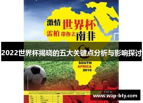 2022世界杯揭晓的五大关键点分析与影响探讨