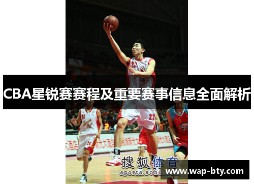 CBA星锐赛赛程及重要赛事信息全面解析