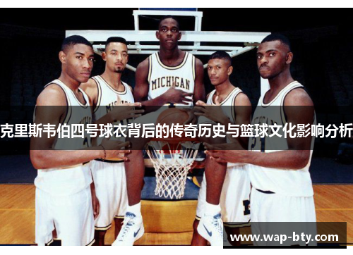 克里斯韦伯四号球衣背后的传奇历史与篮球文化影响分析