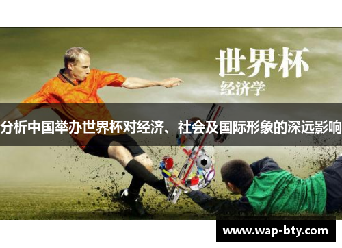 分析中国举办世界杯对经济、社会及国际形象的深远影响