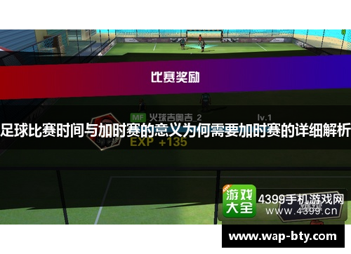 足球比赛时间与加时赛的意义为何需要加时赛的详细解析