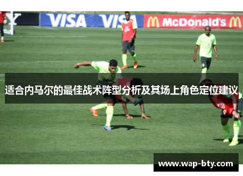 适合内马尔的最佳战术阵型分析及其场上角色定位建议