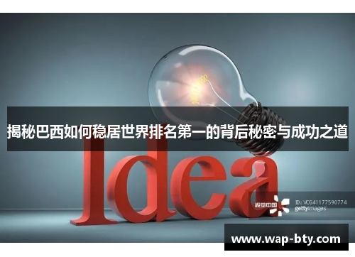 揭秘巴西如何稳居世界排名第一的背后秘密与成功之道