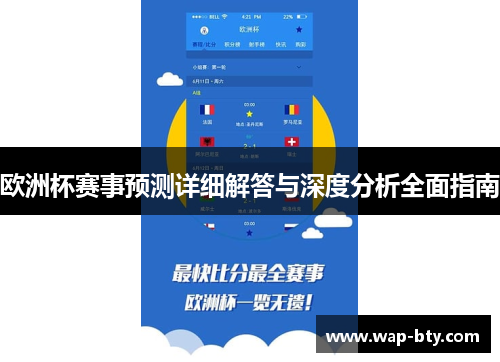 欧洲杯赛事预测详细解答与深度分析全面指南