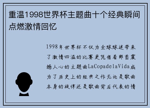 重温1998世界杯主题曲十个经典瞬间点燃激情回忆