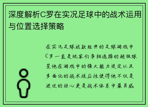 深度解析C罗在实况足球中的战术运用与位置选择策略