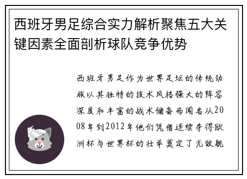 西班牙男足综合实力解析聚焦五大关键因素全面剖析球队竞争优势