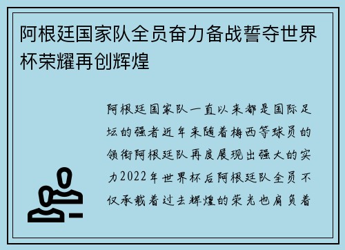 阿根廷国家队全员奋力备战誓夺世界杯荣耀再创辉煌
