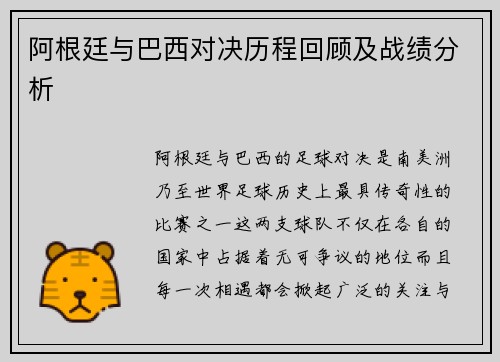阿根廷与巴西对决历程回顾及战绩分析