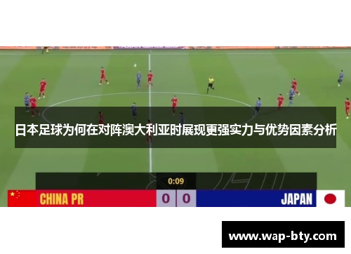 日本足球为何在对阵澳大利亚时展现更强实力与优势因素分析