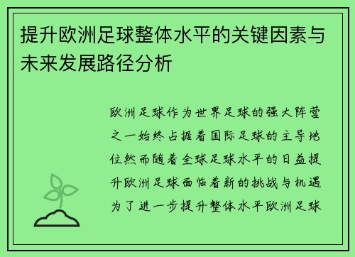 提升欧洲足球整体水平的关键因素与未来发展路径分析