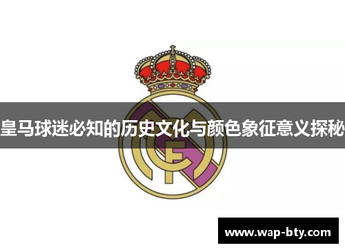 皇马球迷必知的历史文化与颜色象征意义探秘