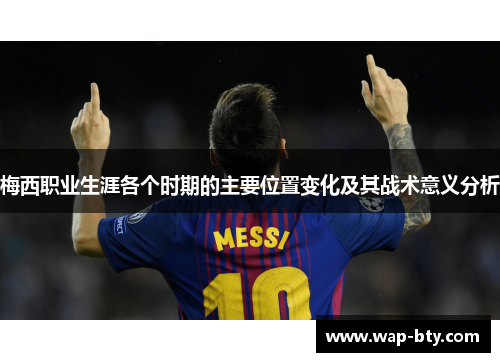 梅西职业生涯各个时期的主要位置变化及其战术意义分析