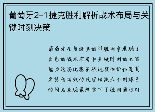 葡萄牙2-1捷克胜利解析战术布局与关键时刻决策