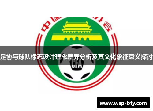 足协与球队标志设计理念差异分析及其文化象征意义探讨