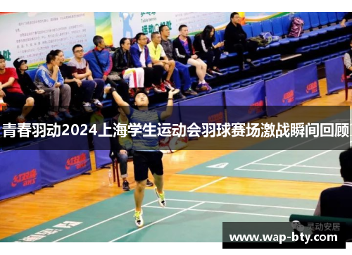 青春羽动2024上海学生运动会羽球赛场激战瞬间回顾