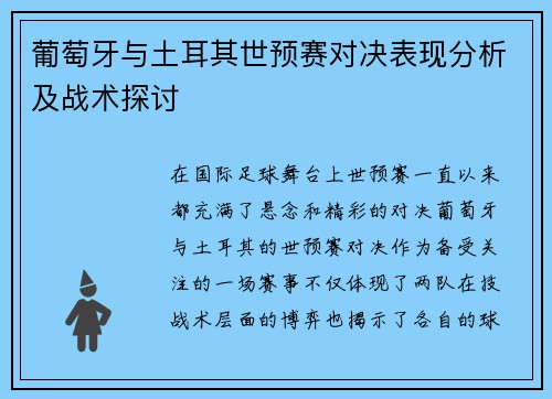 葡萄牙与土耳其世预赛对决表现分析及战术探讨