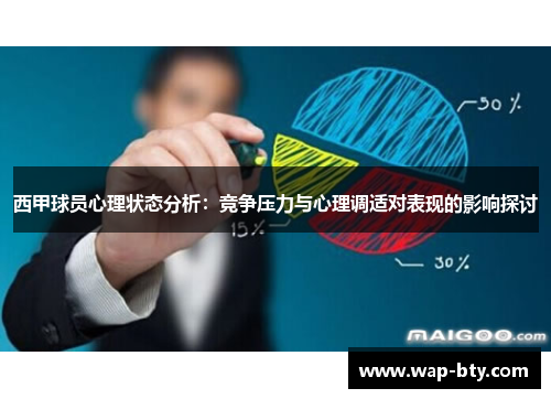 西甲球员心理状态分析：竞争压力与心理调适对表现的影响探讨