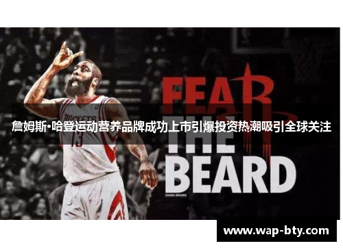 詹姆斯·哈登运动营养品牌成功上市引爆投资热潮吸引全球关注
