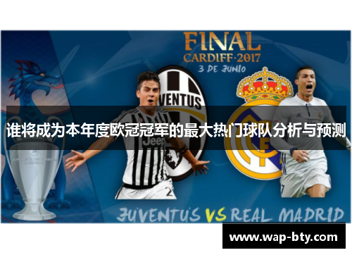 谁将成为本年度欧冠冠军的最大热门球队分析与预测