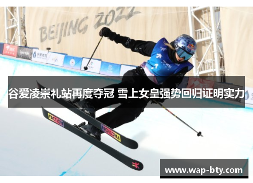 谷爱凌崇礼站再度夺冠 雪上女皇强势回归证明实力 谷爱凌崇礼站再度夺冠 雪上女皇强势回归证明实力
