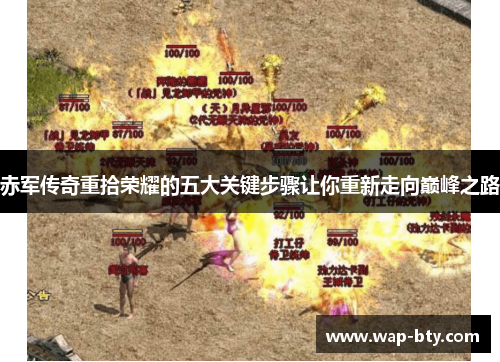 赤军传奇重拾荣耀的五大关键步骤让你重新走向巅峰之路