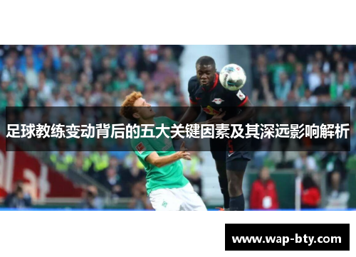 足球教练变动背后的五大关键因素及其深远影响解析