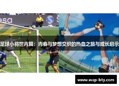 足球小将世青篇：青春与梦想交织的热血之旅与成长启示