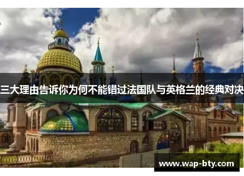 三大理由告诉你为何不能错过法国队与英格兰的经典对决 三大理由告诉你为何不能错过法国队与英格兰的经典对决