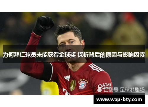 为何拜仁球员未能获得金球奖 探析背后的原因与影响因素 为何拜仁球员未能获得金球奖 探析背后的原因与影响因素